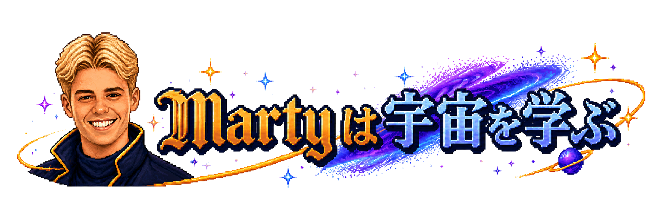 Martyは宇宙を学ぶのピクセルアート・ロゴ
